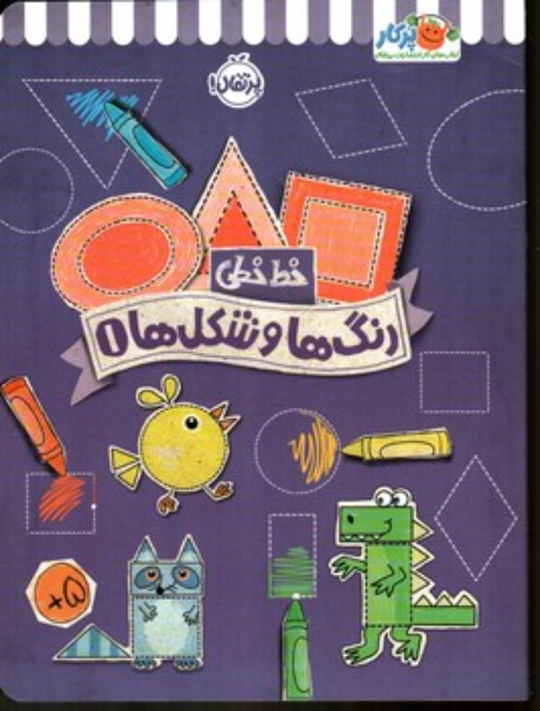 تصویر  خط خطی - رنگ ها و شکل ها 1 (رحلی-شمیز)